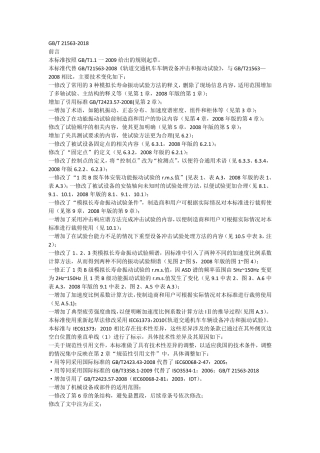 215632018轨道交通机车车辆设备冲击和振动试验