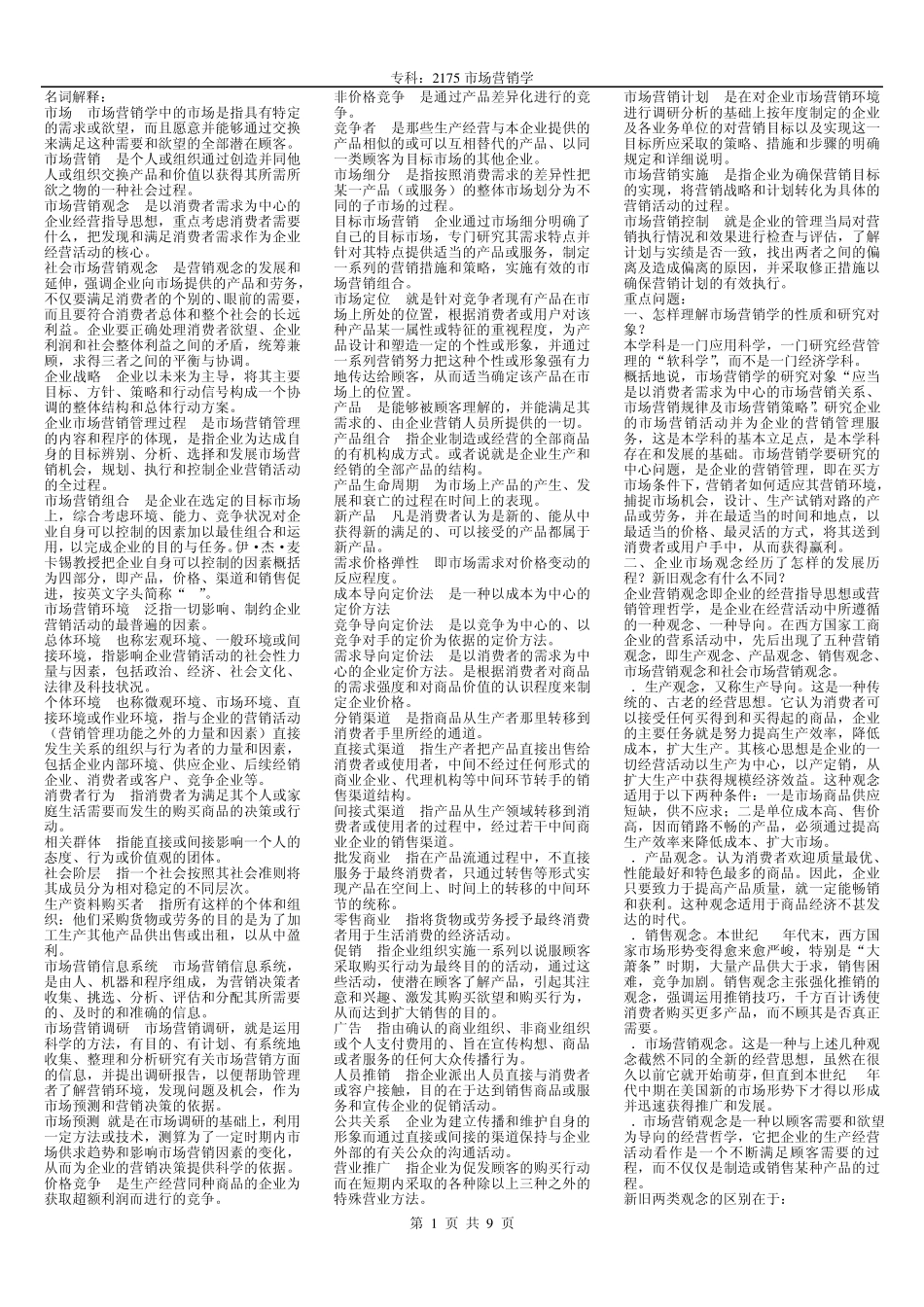2175市场营销学_第1页