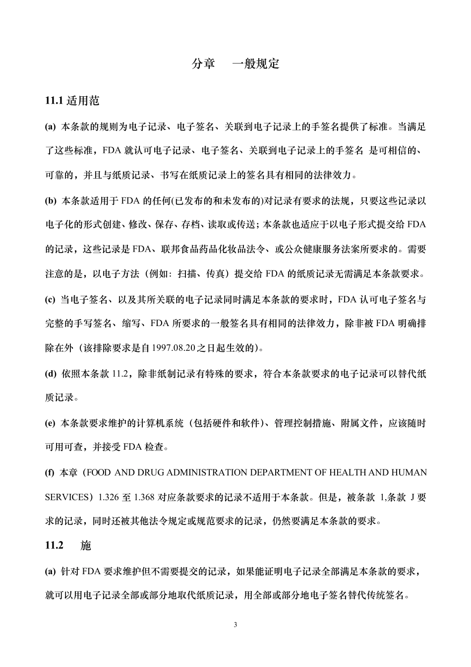21CFR_part11_电子记录电子签名中文翻译2015年最新版_第3页
