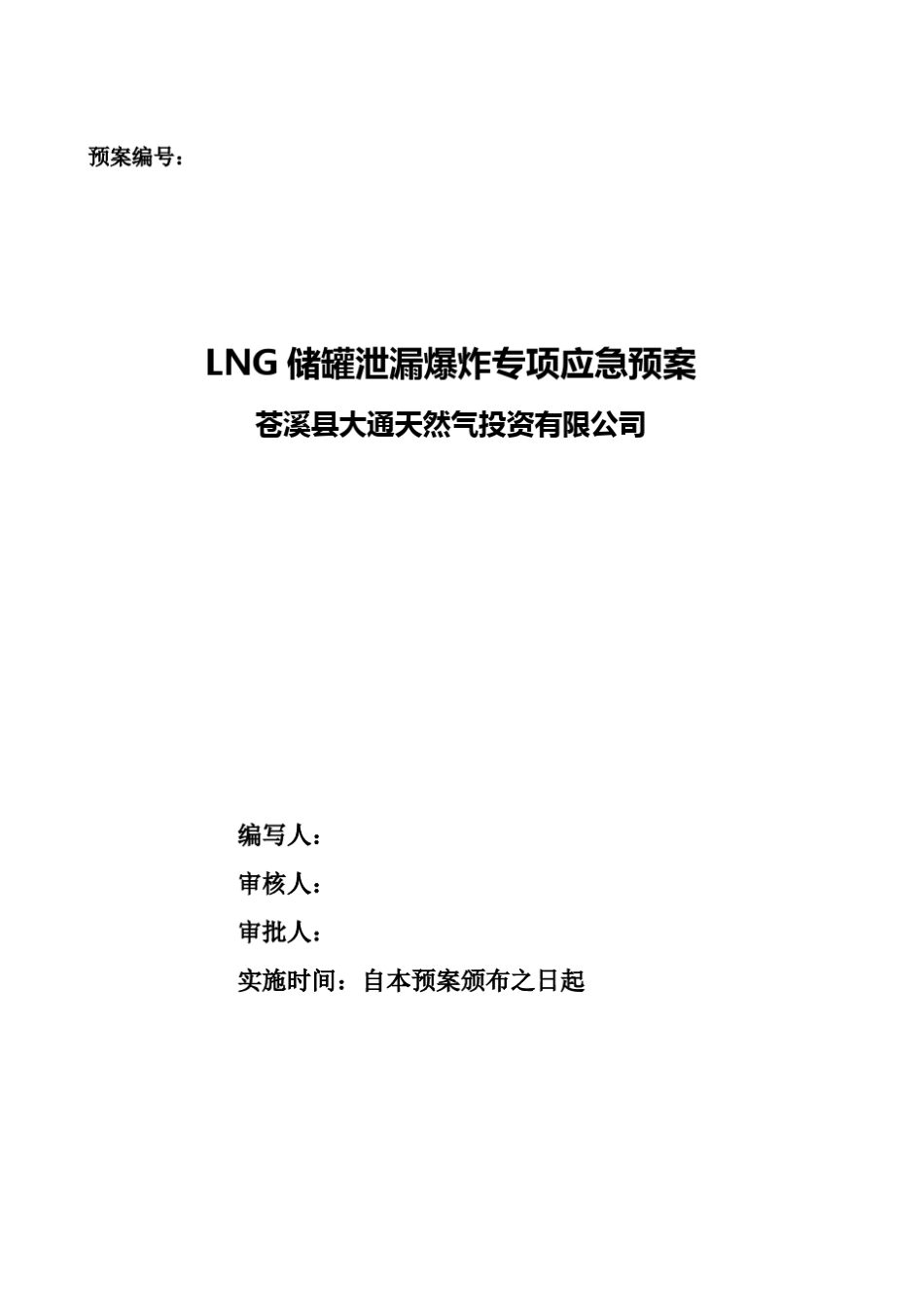 21LNG储罐泄漏、爆炸专项应急预案_第1页