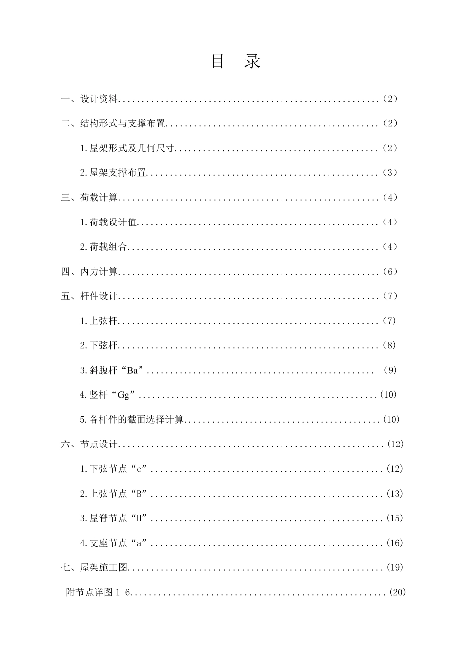 21m跨厂房梯形钢屋架设计_第1页