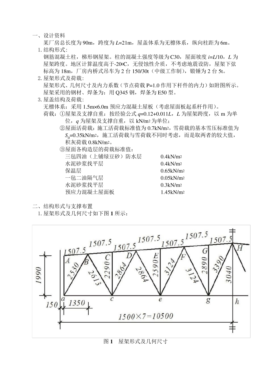 21m跨厂房梯形钢屋架设计_第2页