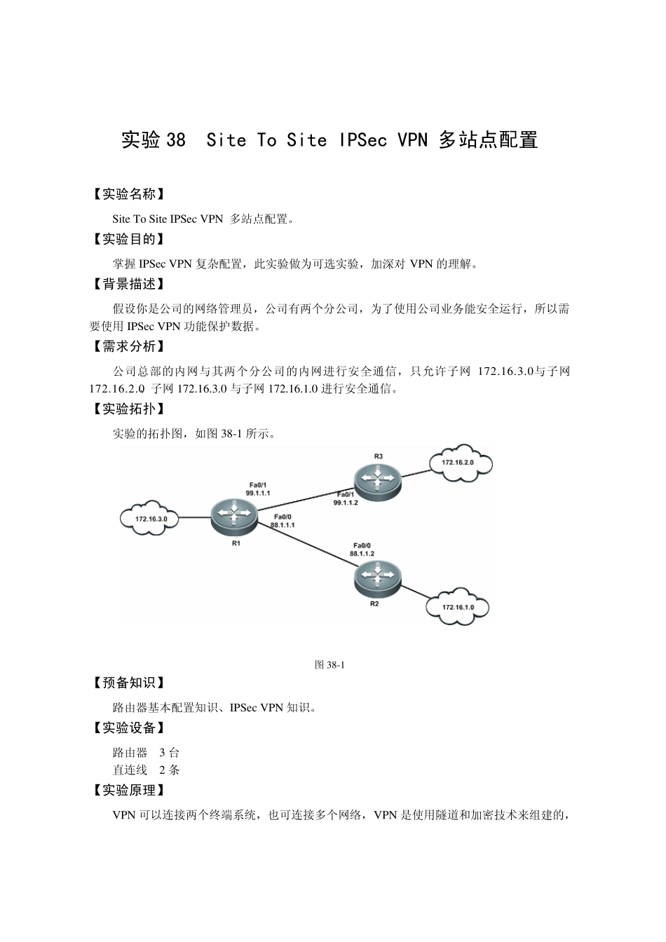 21[工程实验室][SiteToSiteIPSecVPN多站点配置]_第1页