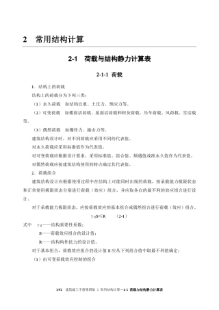 21_荷载与结构静力计算表