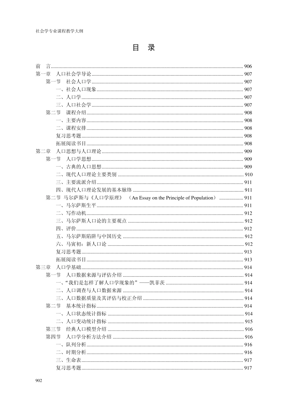 21《人口社会学》教学大纲_第2页