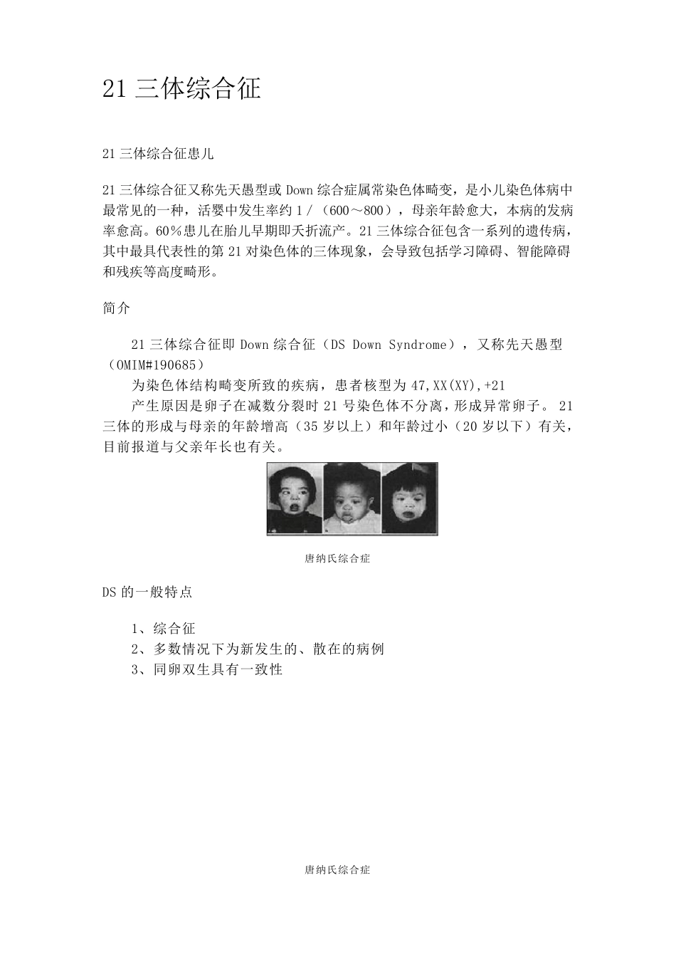 21三体综合症_第1页