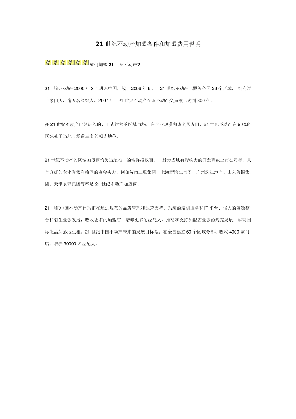 21世纪不动产加盟_第1页