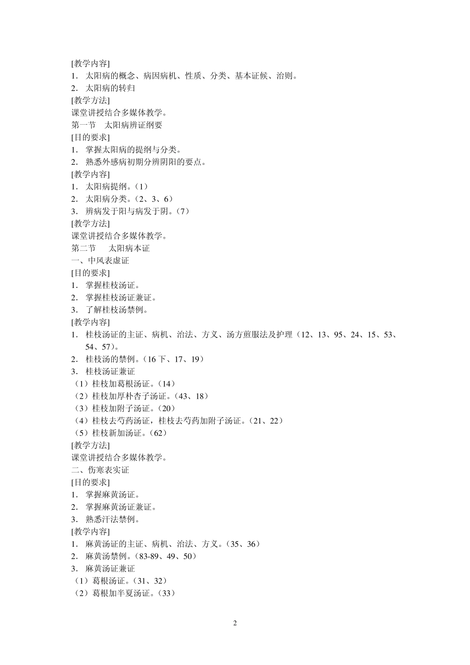 21世纪中医院校教材_第2页