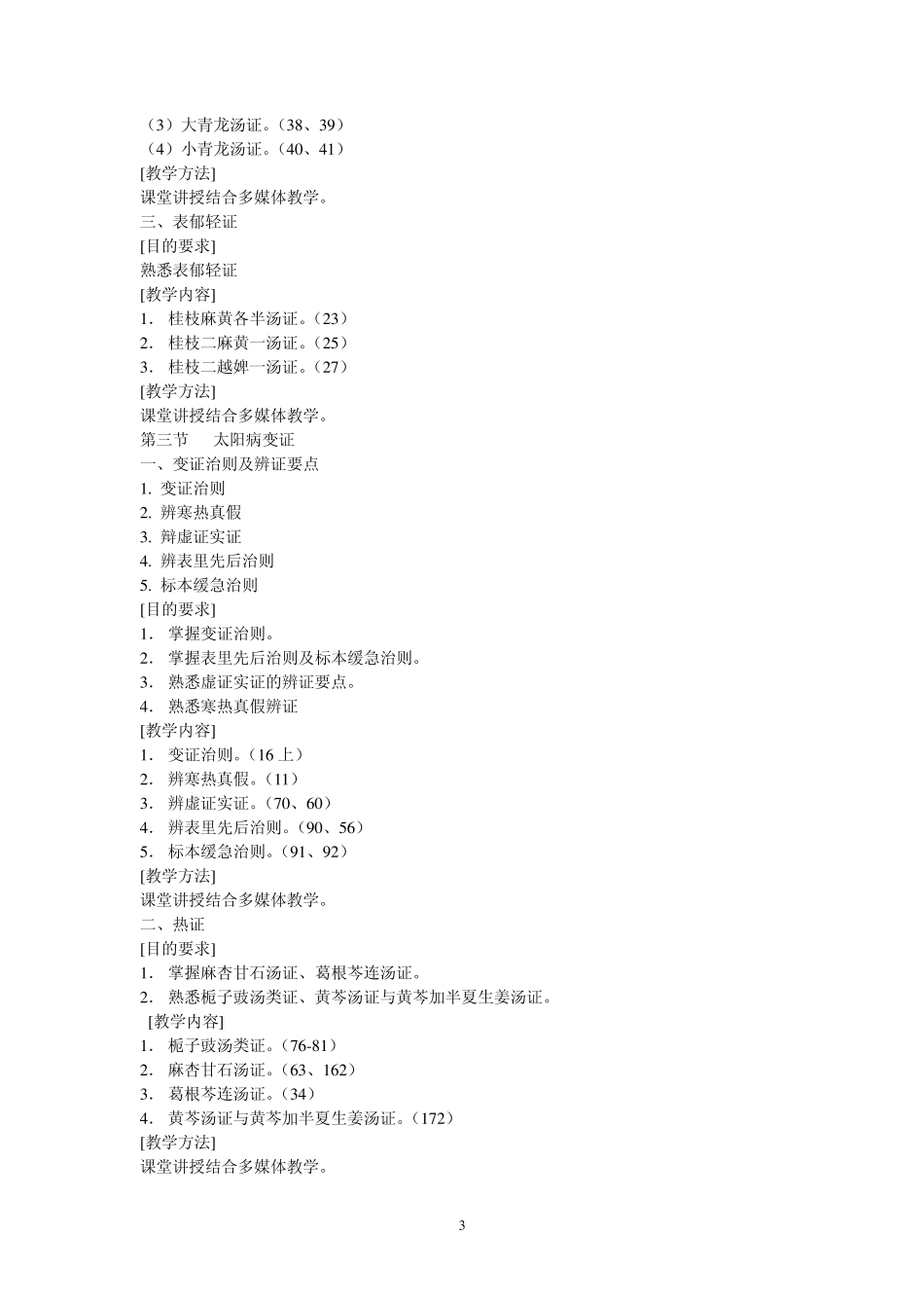 21世纪中医院校教材_第3页