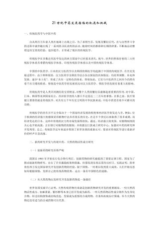 21世纪中药发展面临的机遇和挑战