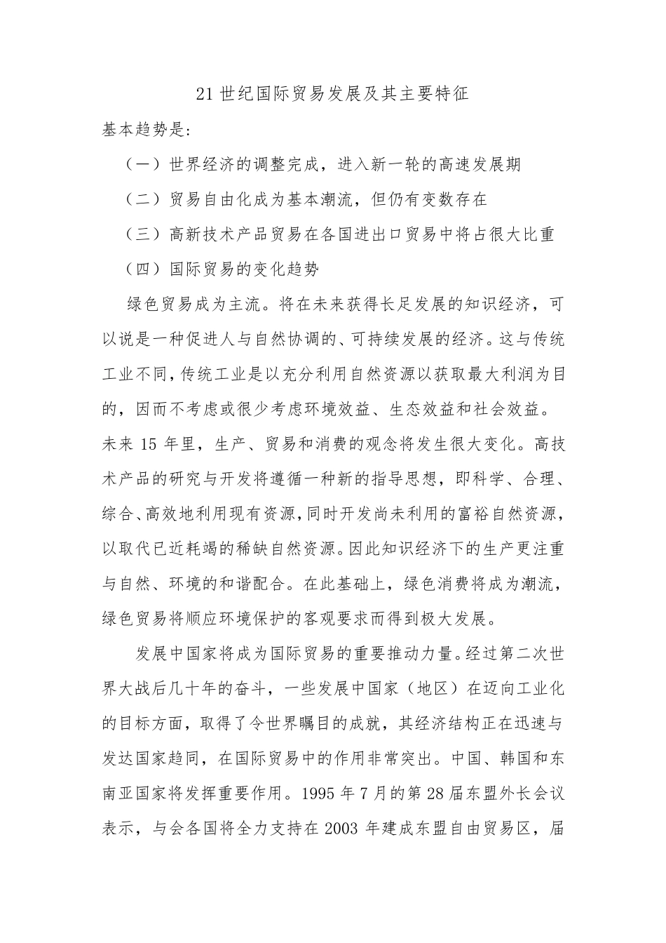 21世纪国际贸易发展及其主要特征1_第1页