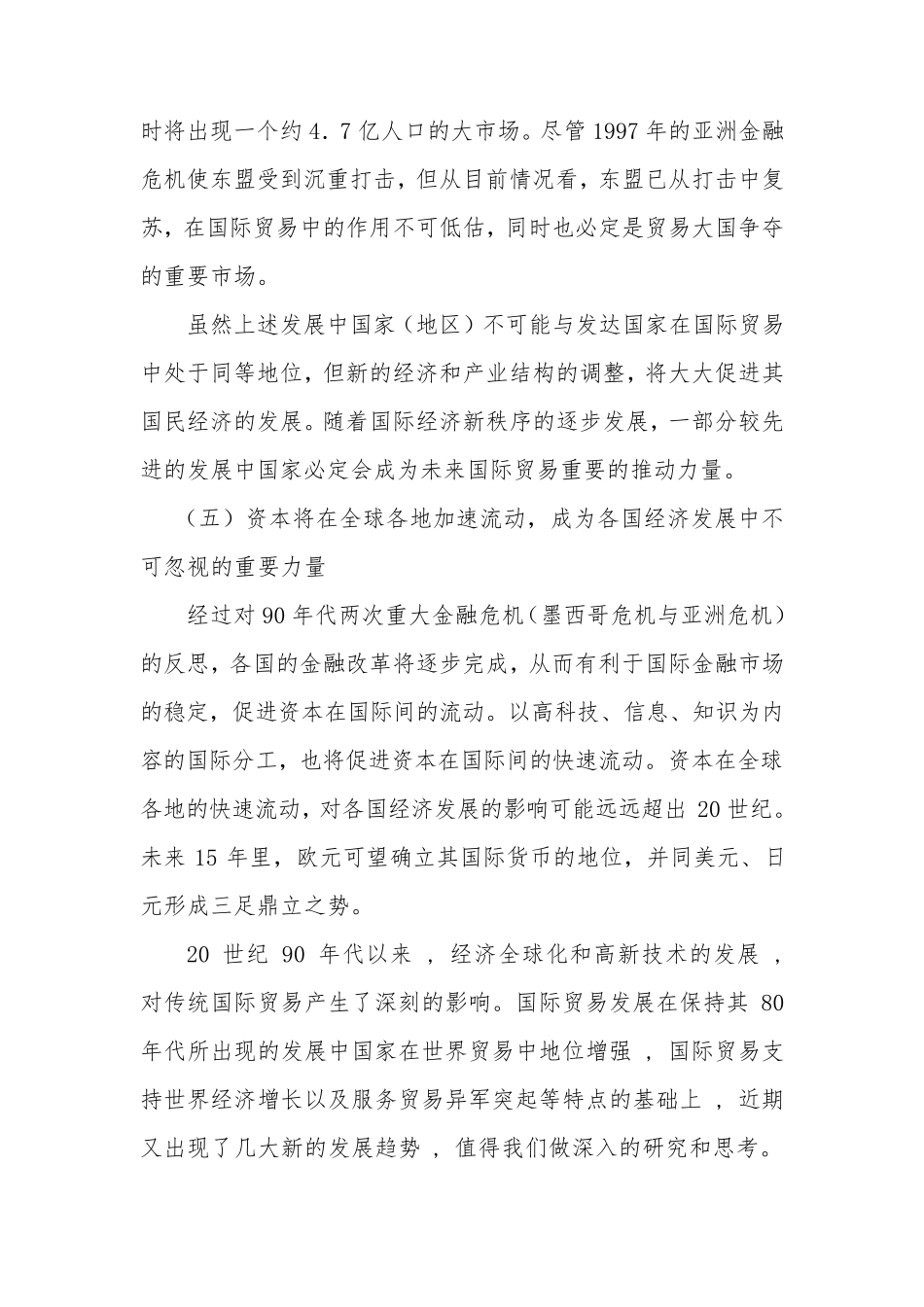 21世纪国际贸易发展及其主要特征1_第2页