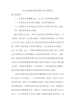 21世纪国际贸易发展及其主要特征1
