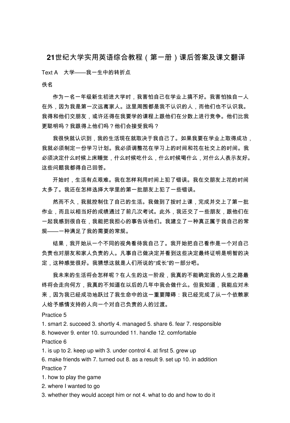 21世纪大学实用英语综合教程(第一册)课后答案及课文翻译(网上最好的版本,方便打印)_第1页