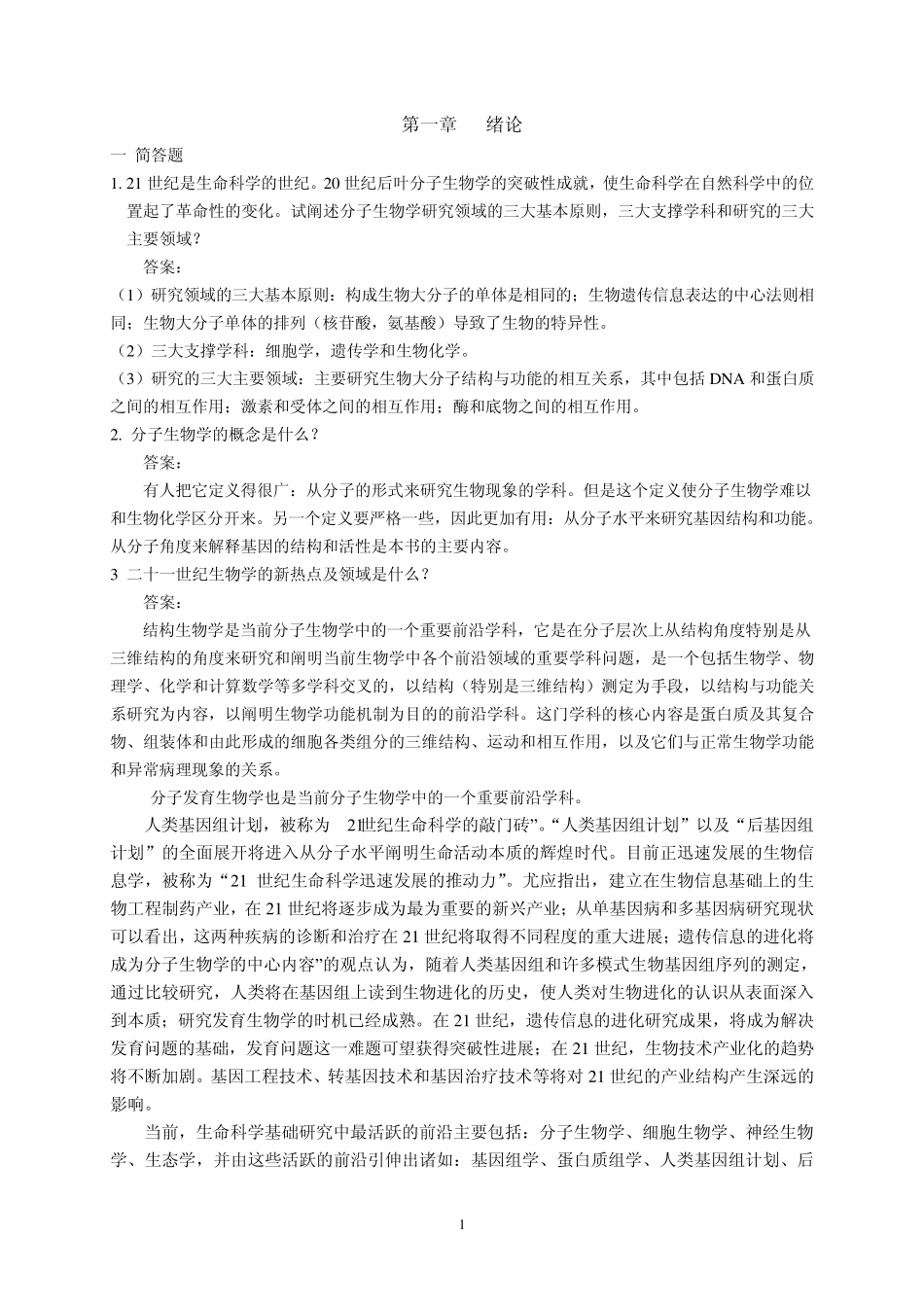 21世纪是生命科学的世纪20世纪后叶分子生物学的突破性..._第1页