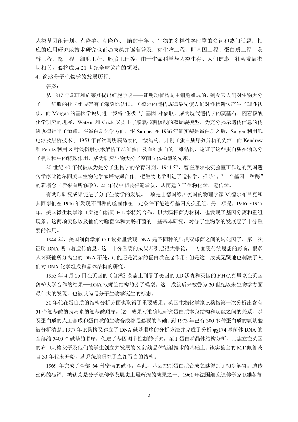 21世纪是生命科学的世纪20世纪后叶分子生物学的突破性..._第2页