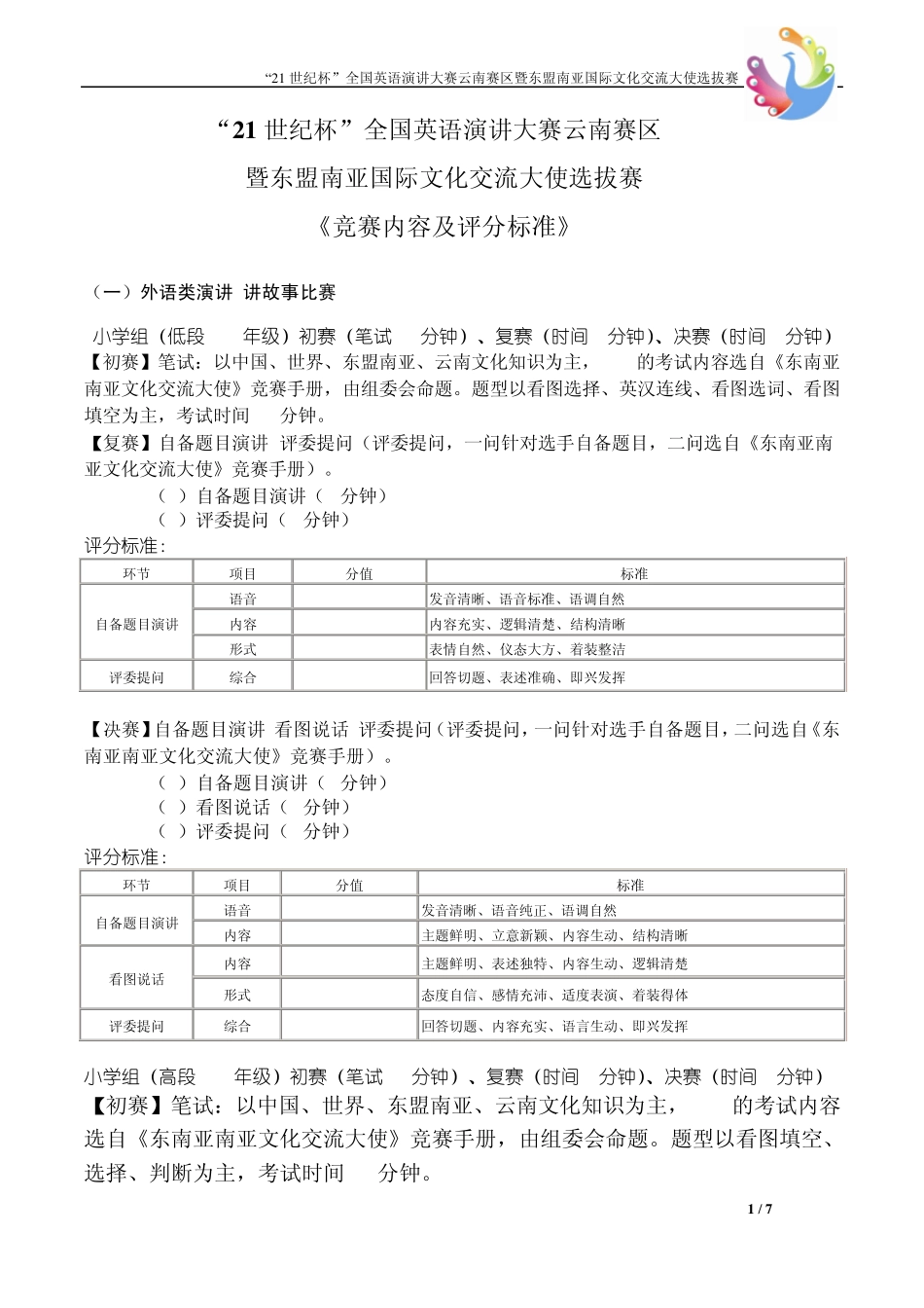 21世纪杯全国英语演讲大赛竞赛内容及评分标..._第1页