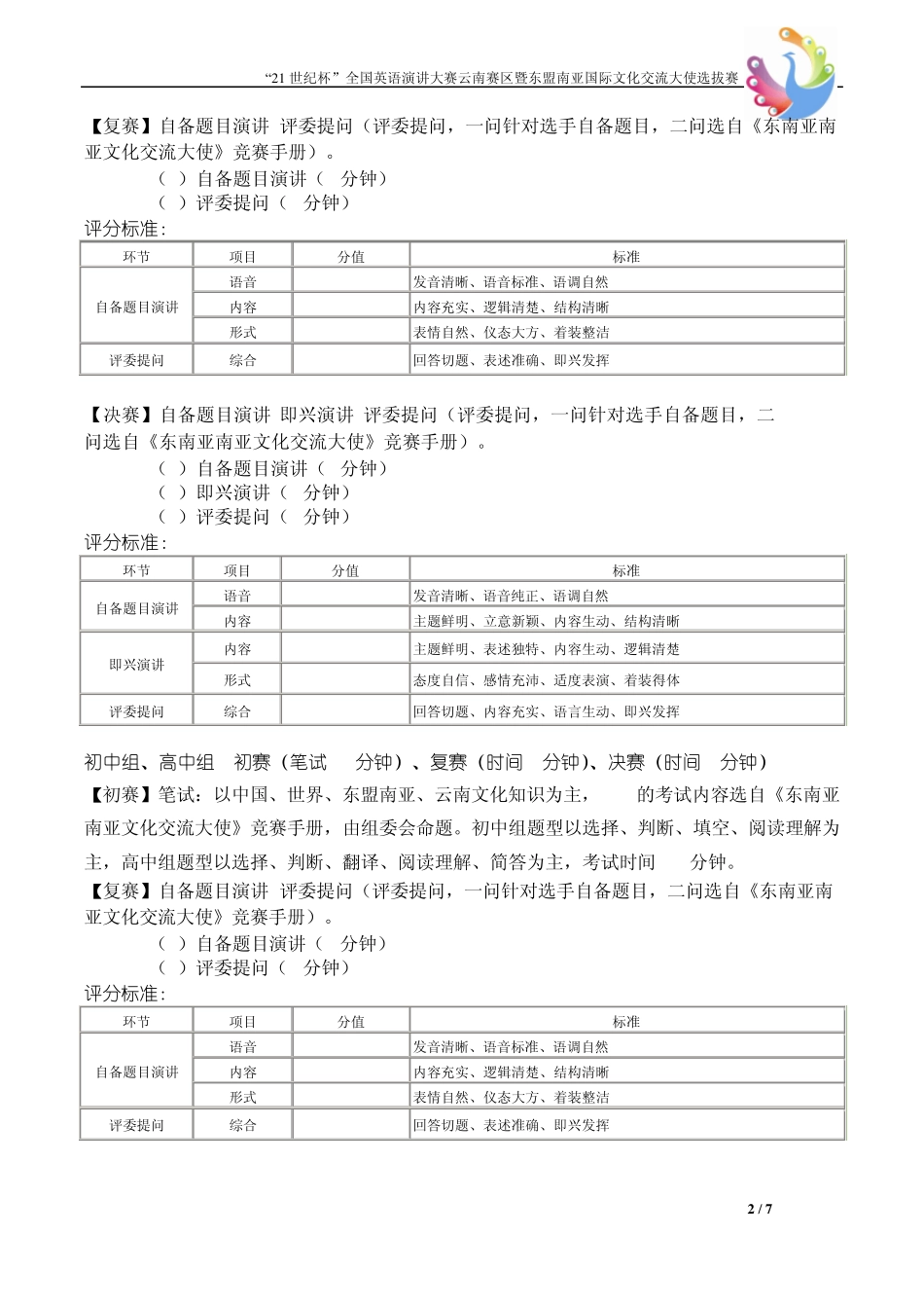 21世纪杯全国英语演讲大赛竞赛内容及评分标..._第2页