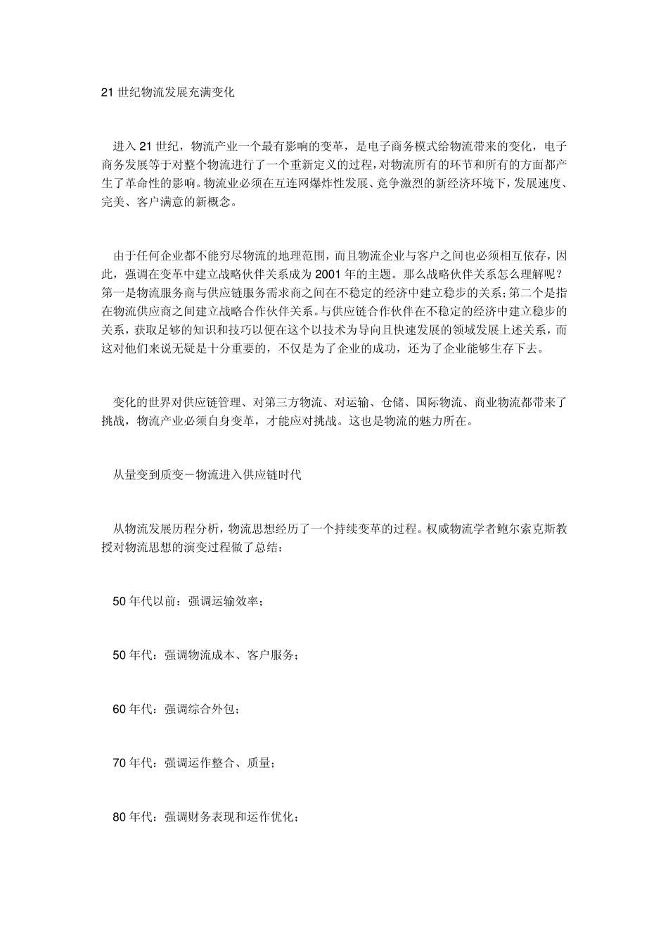 21世纪物流发展充满变化_第1页