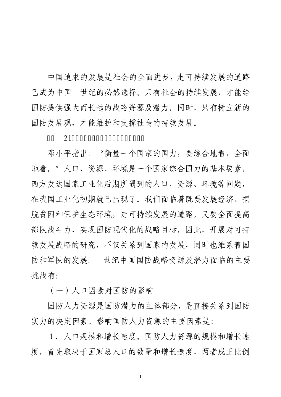 21世纪的中国国防_第1页