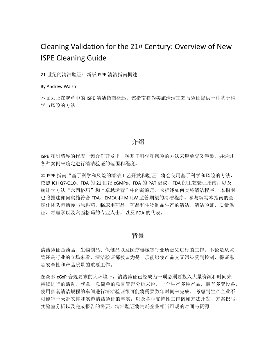 21世纪的清洁验证新版ISPE清洁指南概述_第1页