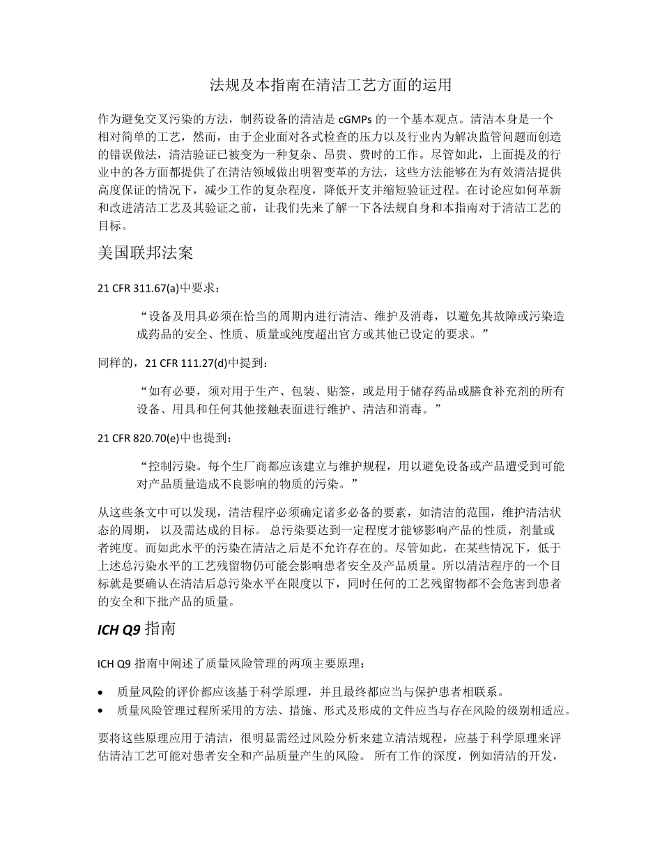 21世纪的清洁验证新版ISPE清洁指南概述_第3页