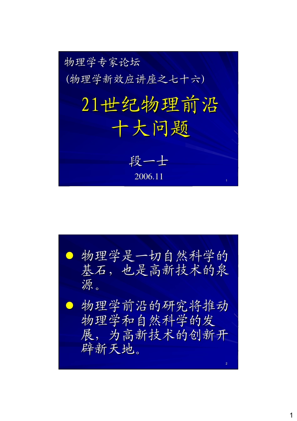 21世纪物理前沿十大问题段一士20061130_第1页