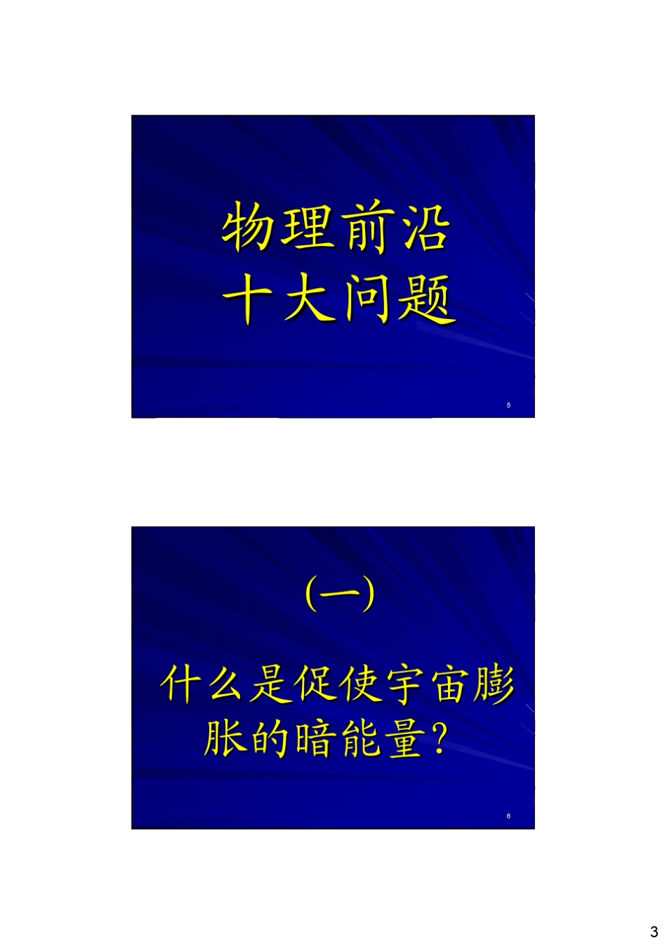 21世纪物理前沿十大问题段一士20061130_第3页