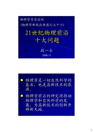 21世纪物理前沿十大问题段一士20061130