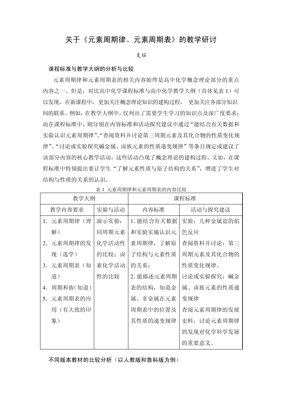 21关于元素周期律表的教学研讨_第1页