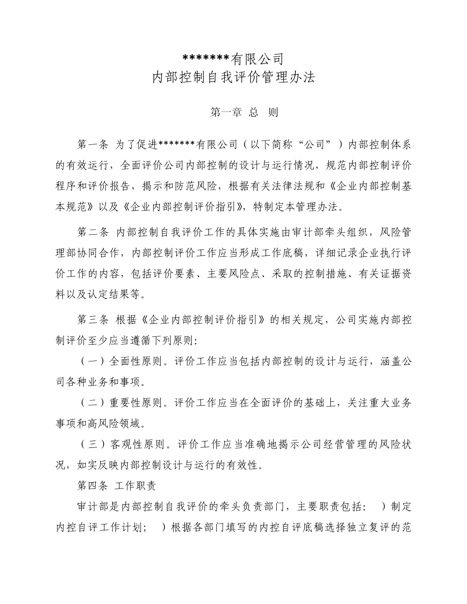 21内控自评管理办法_第1页