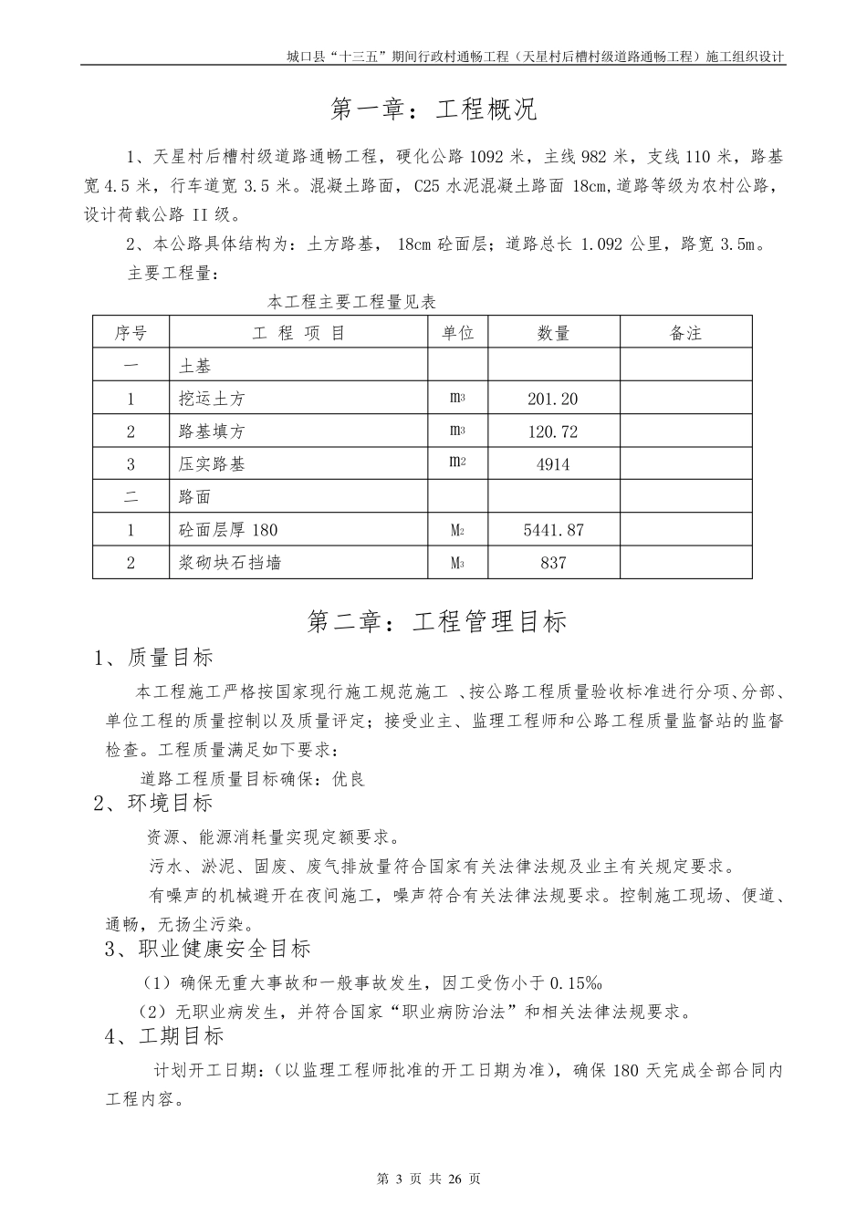 21农村道路硬化工程施工组织设计_第3页