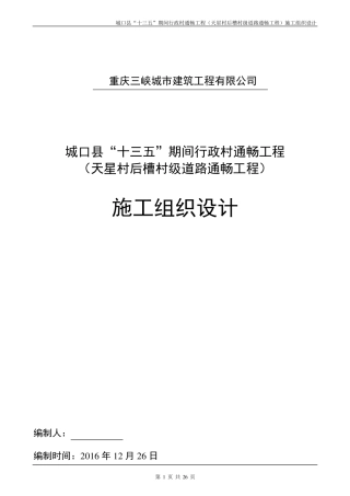 21农村道路硬化工程施工组织设计