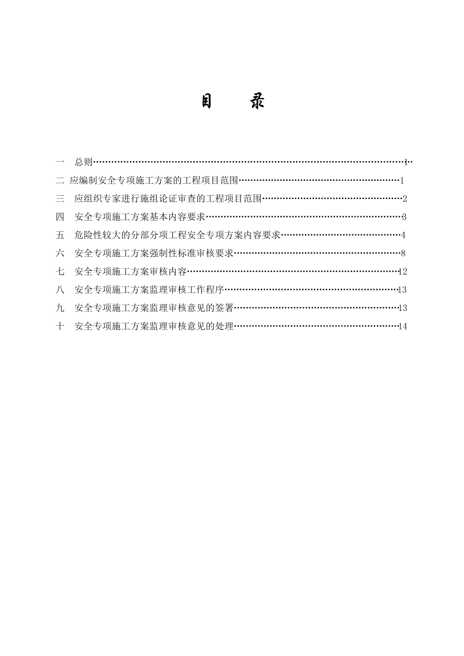 21危险性较大的分部分项工程安全专项施工方案监理审核实施细则_第2页