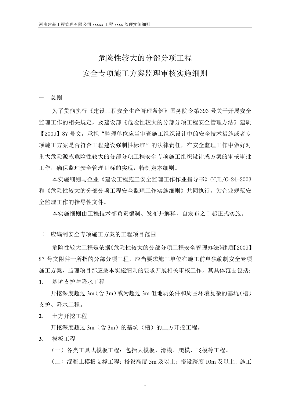 21危险性较大的分部分项工程安全专项施工方案监理审核实施细则_第3页