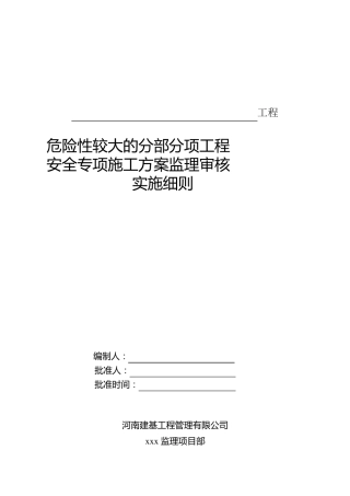 21危险性较大的分部分项工程安全专项施工方案监理审核实施细则