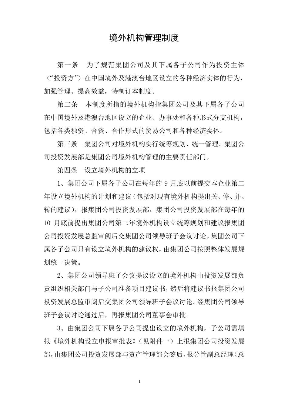 21境外机构管理制度_第1页