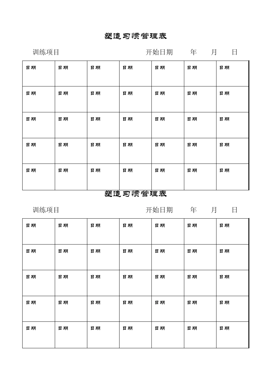 21天养成好习惯量化表_第2页