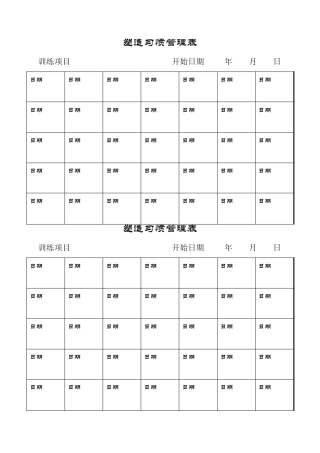21天养成好习惯量化表