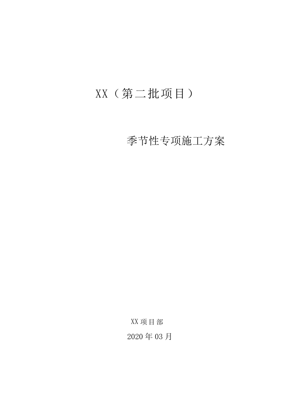 21季节性施工方案(电力工程)_第2页