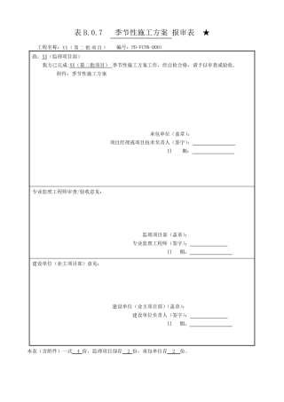 21季节性施工方案(电力工程)