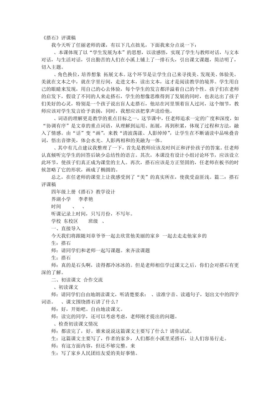 21搭石评课稿_第1页