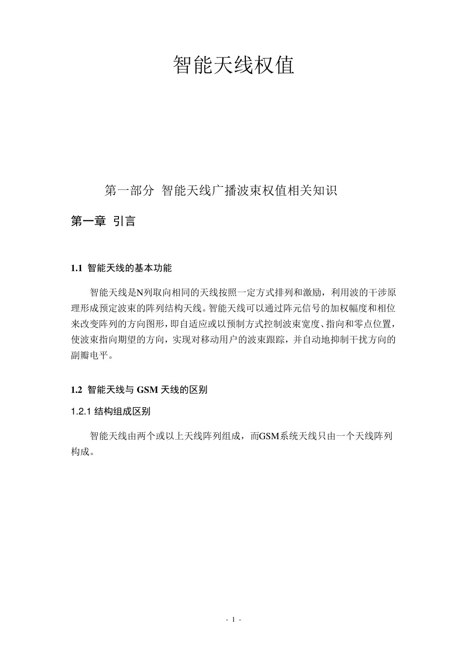21智能天线权值_第1页
