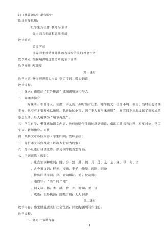 21桃花源记教学设计