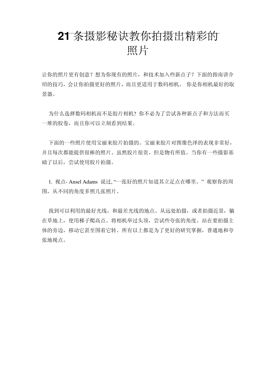 21条摄影秘诀教你拍摄出精彩的照片_第1页