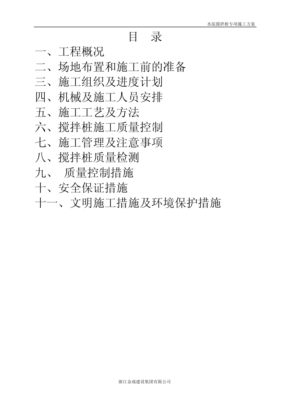 21水泥搅拌桩专项施工方案_第2页