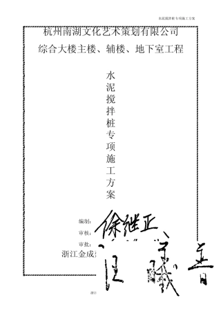 21水泥搅拌桩专项施工方案