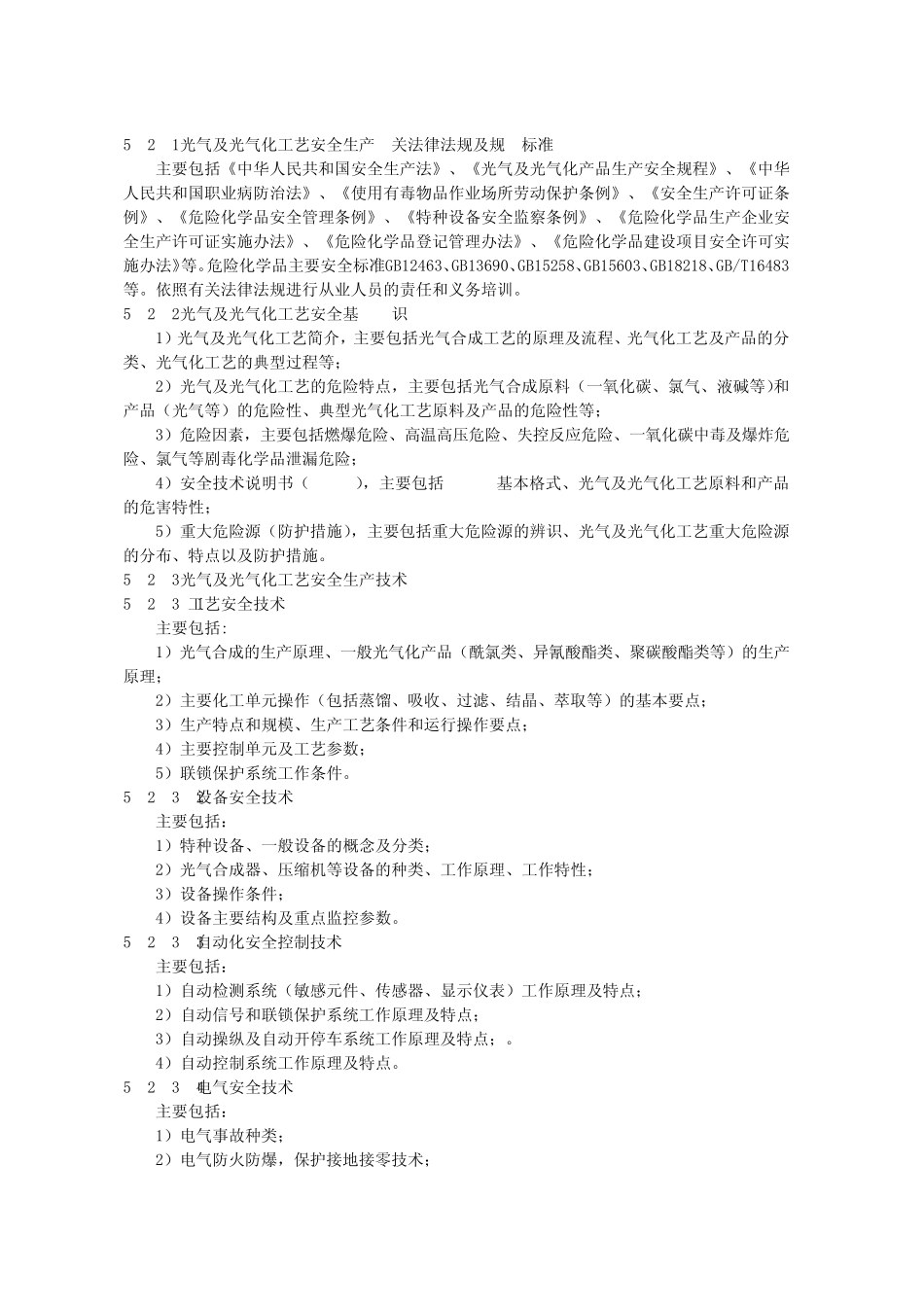21河南光气及光气化工艺大纲及标准_第2页