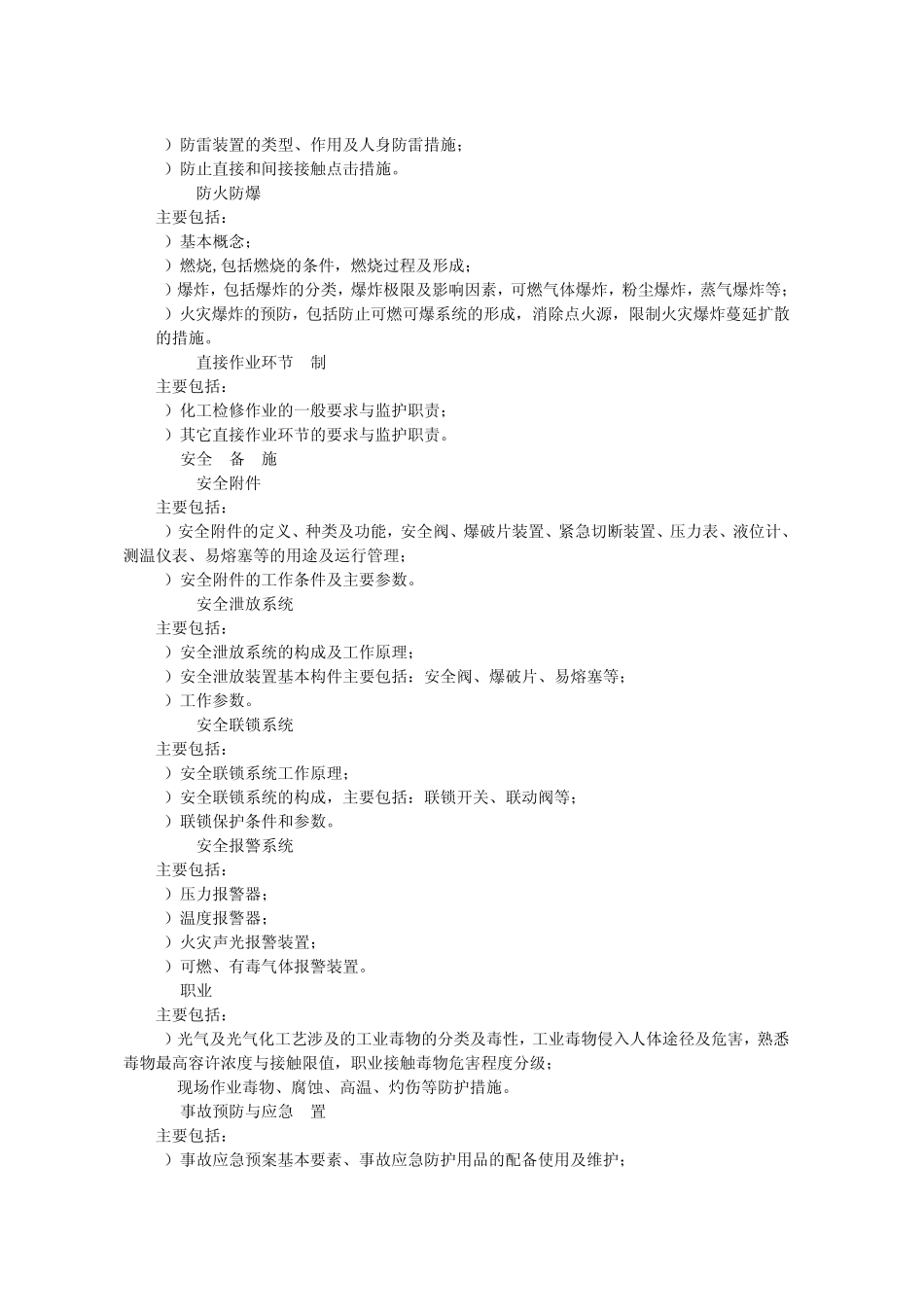 21河南光气及光气化工艺大纲及标准_第3页
