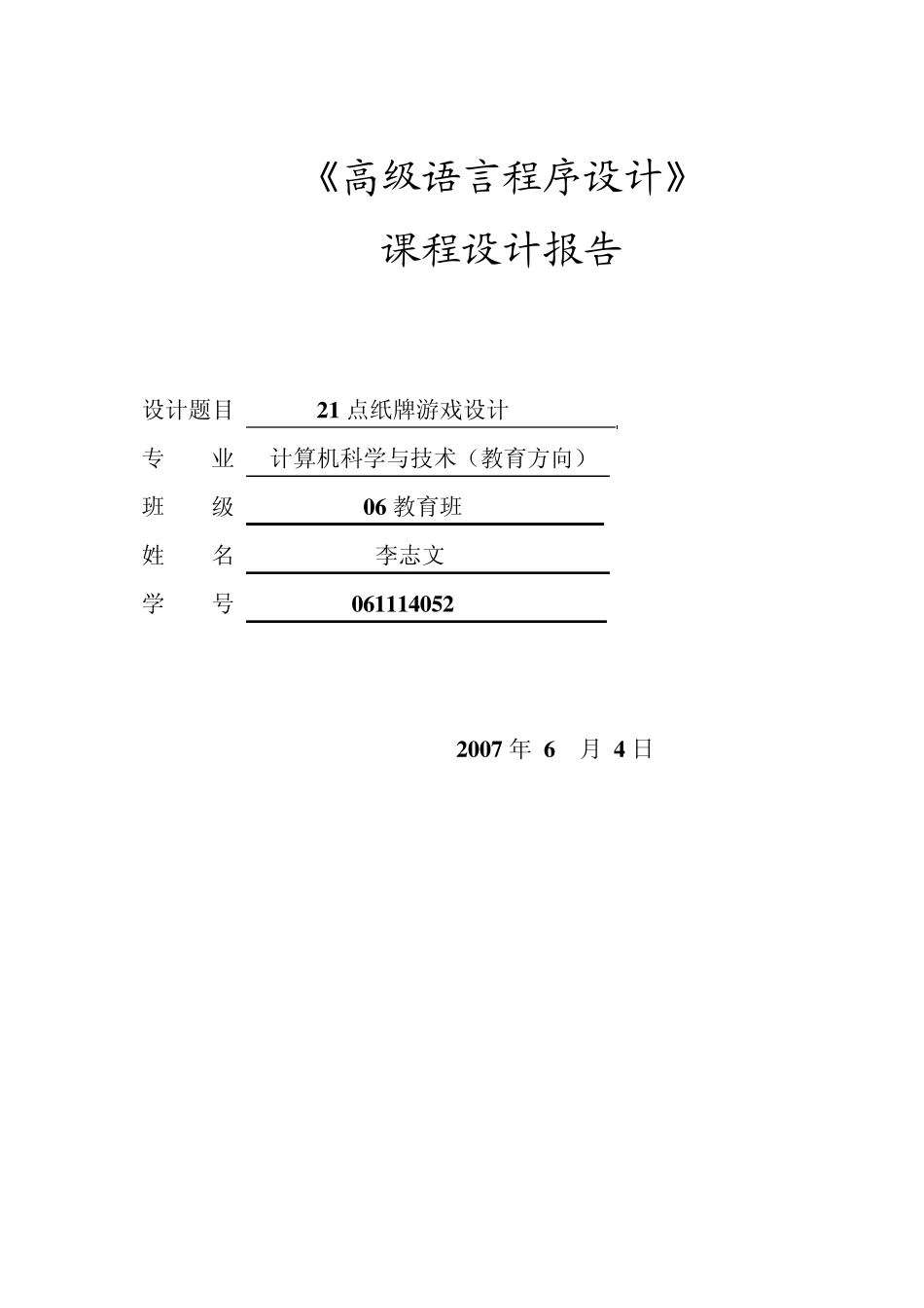 21点纸牌游戏课程设计报告(李志文)_第1页